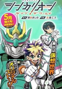 Shinkalion: Dive the World